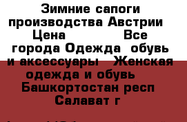 Зимние сапоги производства Австрии › Цена ­ 12 000 - Все города Одежда, обувь и аксессуары » Женская одежда и обувь   . Башкортостан респ.,Салават г.